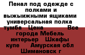 Пенал под одежде с полками и выжыижными ящиками, универсальная полка, тумба › Цена ­ 7 000 - Все города Мебель, интерьер » Шкафы, купе   . Амурская обл.,Шимановск г.